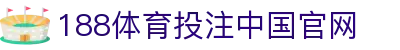 188体育投注-登录入口